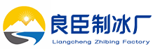江汉区良臣制冰厂
